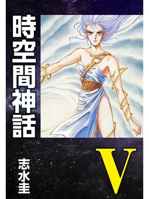 cover image of 時空間神話V